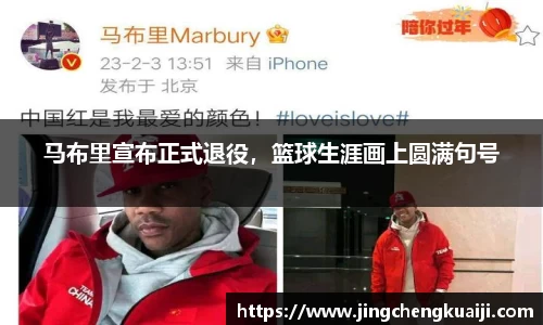 马布里宣布正式退役，篮球生涯画上圆满句号