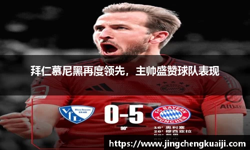 拜仁慕尼黑再度领先，主帅盛赞球队表现