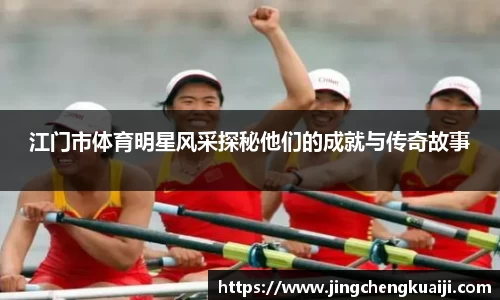 江门市体育明星风采探秘他们的成就与传奇故事