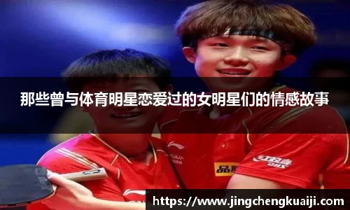 那些曾与体育明星恋爱过的女明星们的情感故事