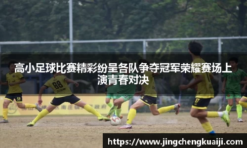 高小足球比赛精彩纷呈各队争夺冠军荣耀赛场上演青春对决