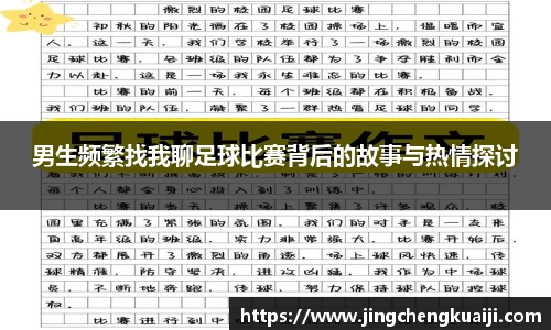 男生频繁找我聊足球比赛背后的故事与热情探讨