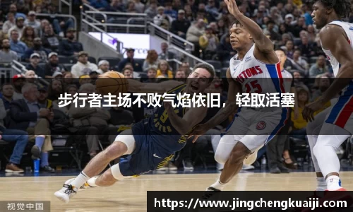 步行者主场不败气焰依旧，轻取活塞