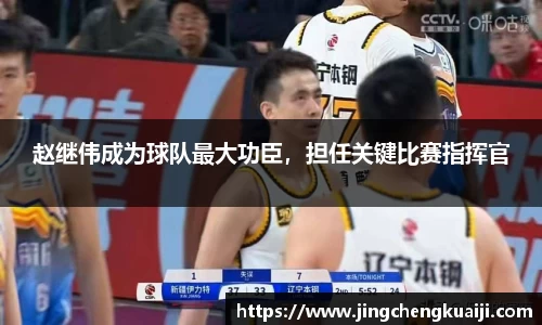 赵继伟成为球队最大功臣，担任关键比赛指挥官