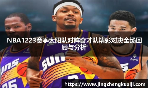NBA1223赛季太阳队对阵奇才队精彩对决全场回顾与分析