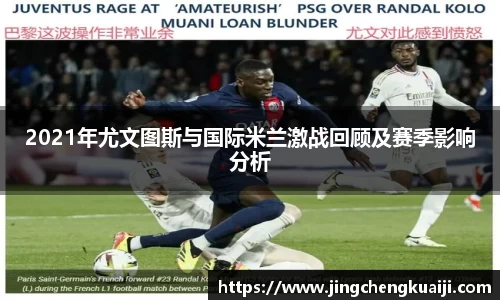 2021年尤文图斯与国际米兰激战回顾及赛季影响分析