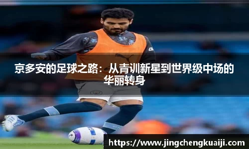 京多安的足球之路：从青训新星到世界级中场的华丽转身