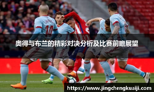 奥得与布兰的精彩对决分析及比赛前瞻展望