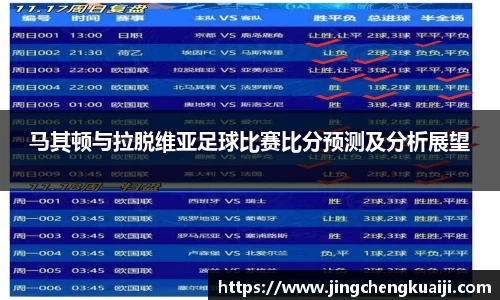 马其顿与拉脱维亚足球比赛比分预测及分析展望