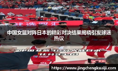 中国女篮对阵日本的精彩对决结果揭晓引发球迷热议