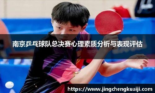 南京乒乓球队总决赛心理素质分析与表现评估