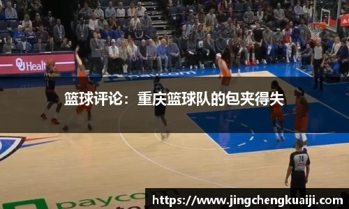 篮球评论：重庆篮球队的包夹得失