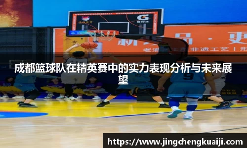 成都篮球队在精英赛中的实力表现分析与未来展望