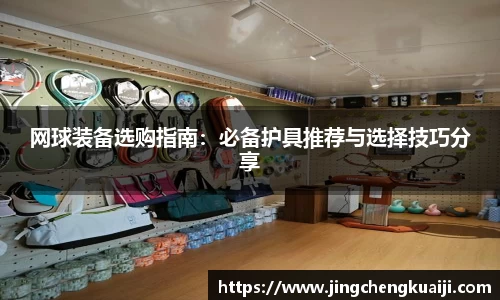 网球装备选购指南：必备护具推荐与选择技巧分享