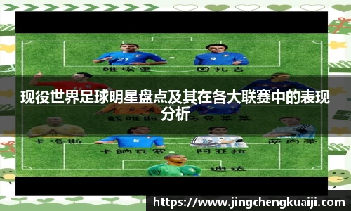 现役世界足球明星盘点及其在各大联赛中的表现分析