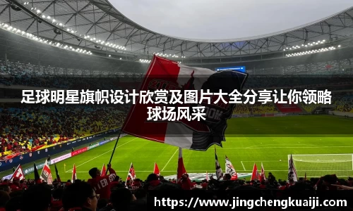 足球明星旗帜设计欣赏及图片大全分享让你领略球场风采