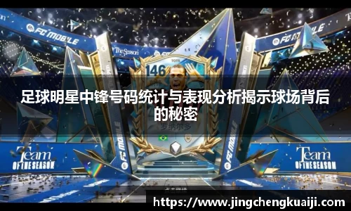 足球明星中锋号码统计与表现分析揭示球场背后的秘密